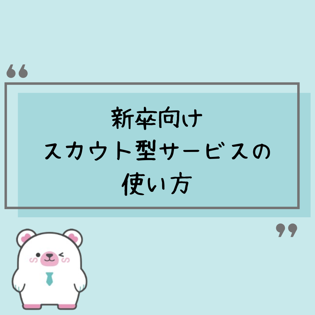 新卒向けスカウト型サービスの使い方【企業担当者向け】