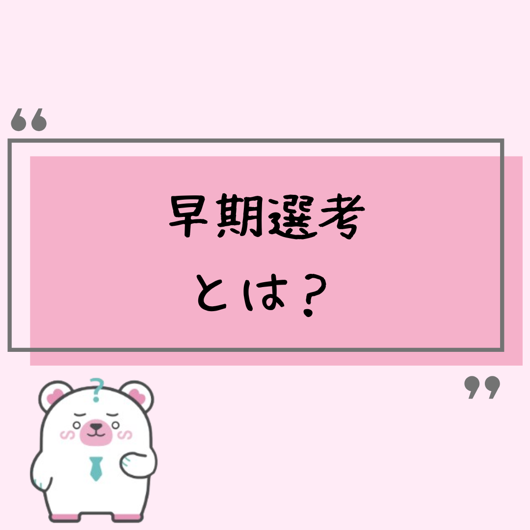 早期選考とは?
