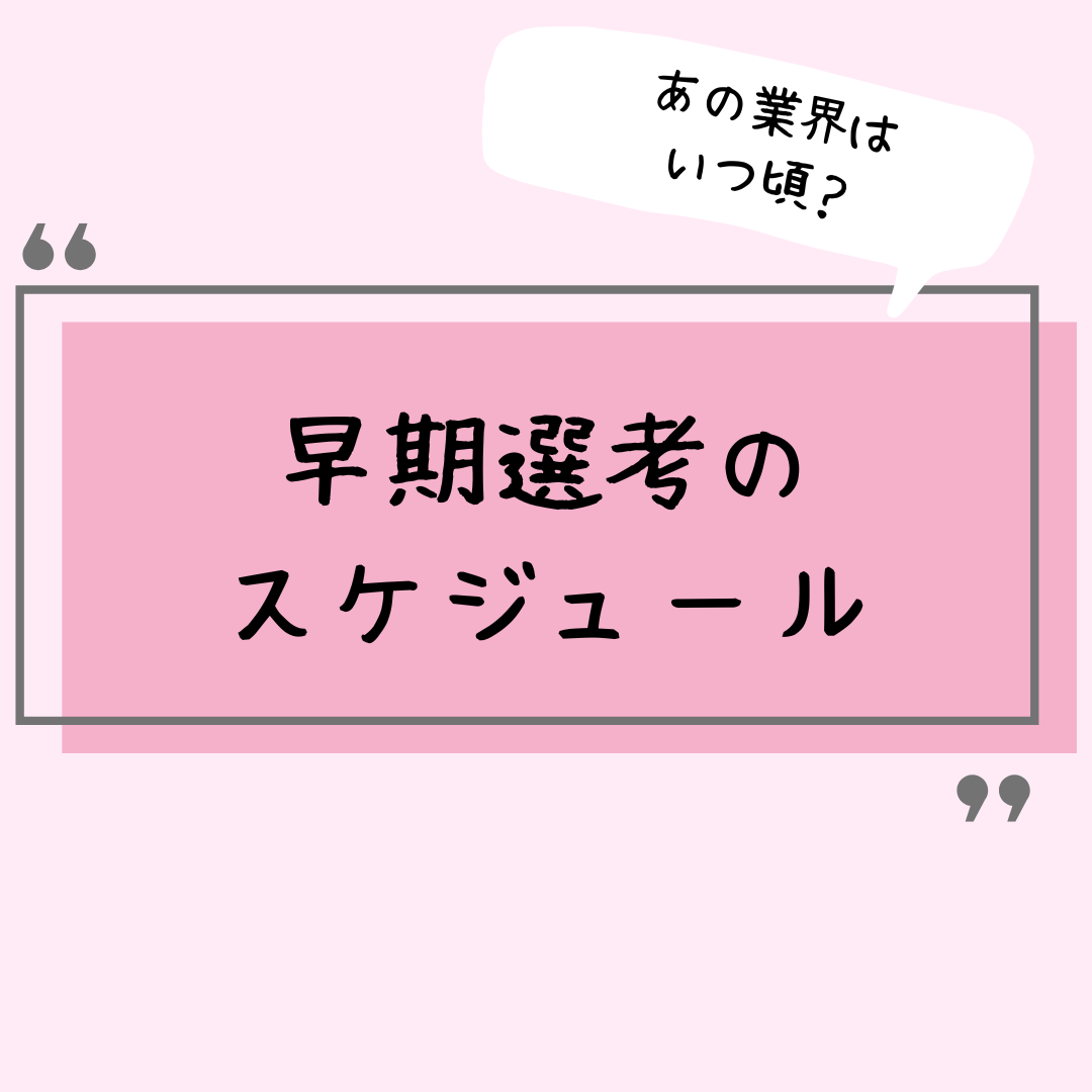 早期選考のスケジュール