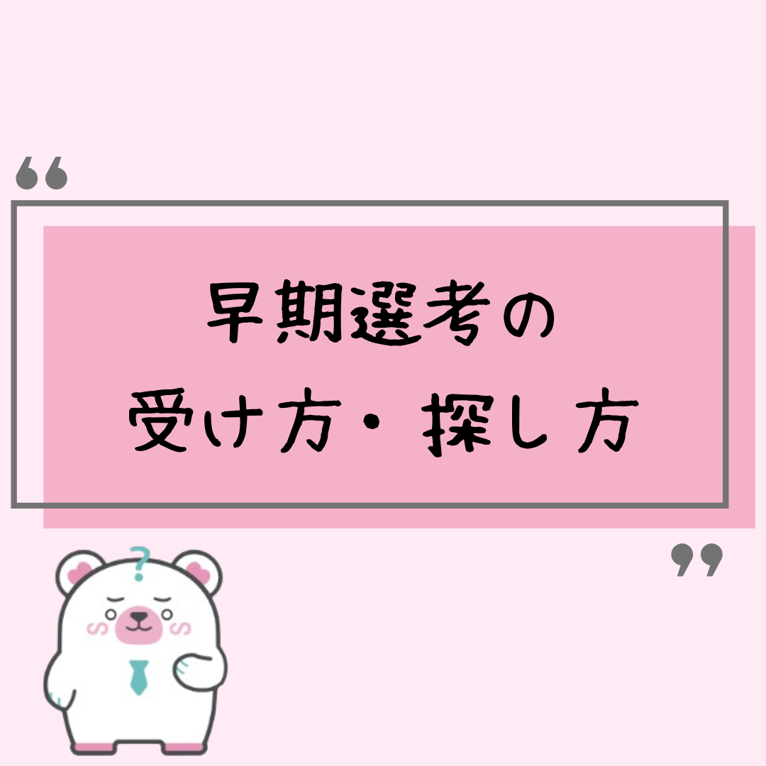 早期選考はどうやって受ける?探し方は?