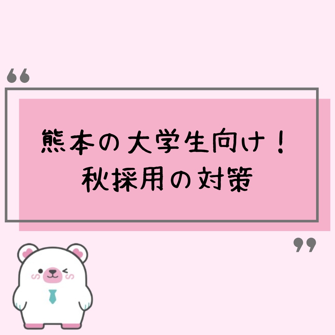 熊本の大学生向け！秋採用おすすめ対策ステップ