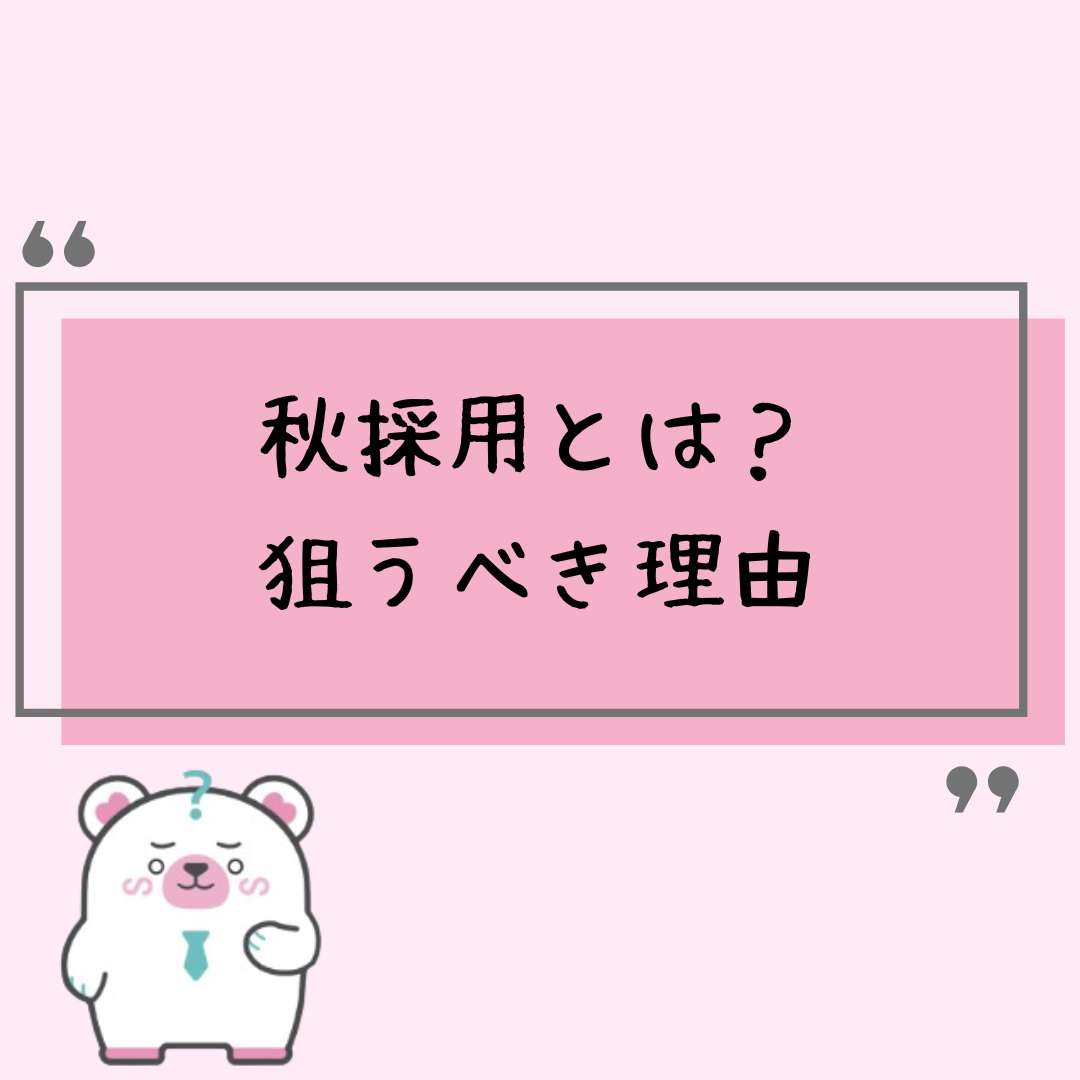 秋採用とは？熊本の新卒学生が狙うべき理由