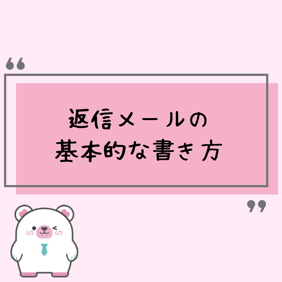 返信メールの基本的な書き方