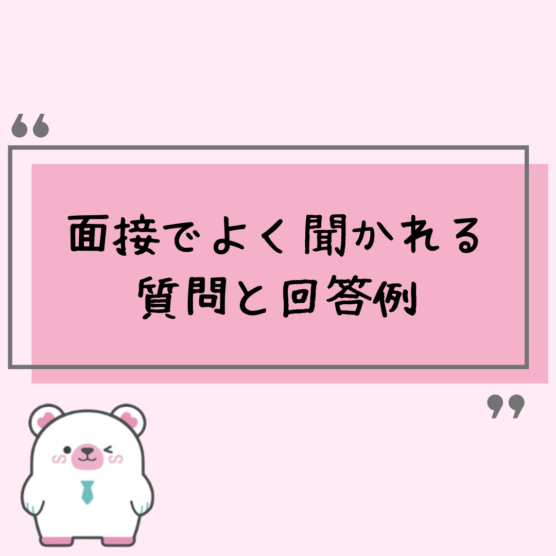 面接でよく聞かれる質問と回答例まとめ