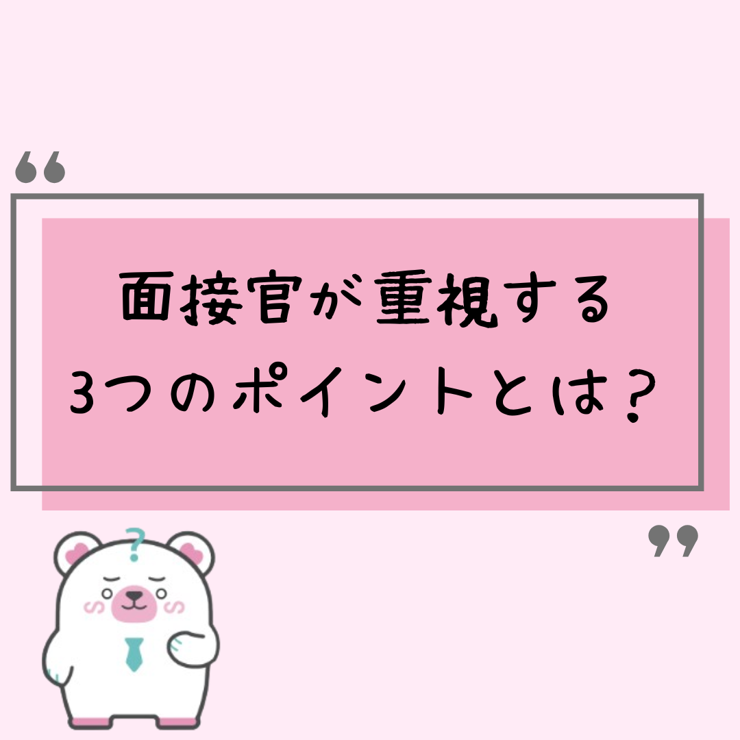 面接官が重視する3つのポイントとは?