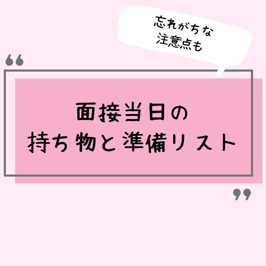 面接当日の持ち物と準備リスト