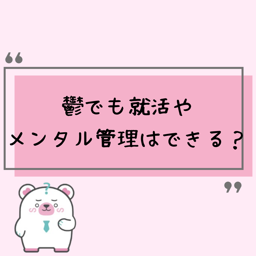 鬱を抱えていても就活やメンタル管理はできる？