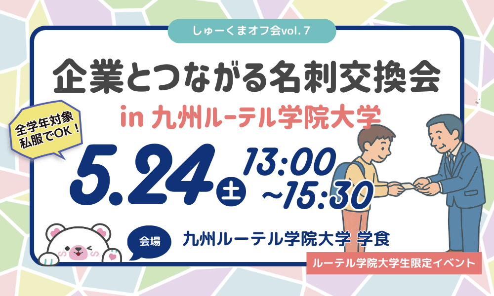 企業とつながる名刺交換会 in 九州ルーテル学院大学